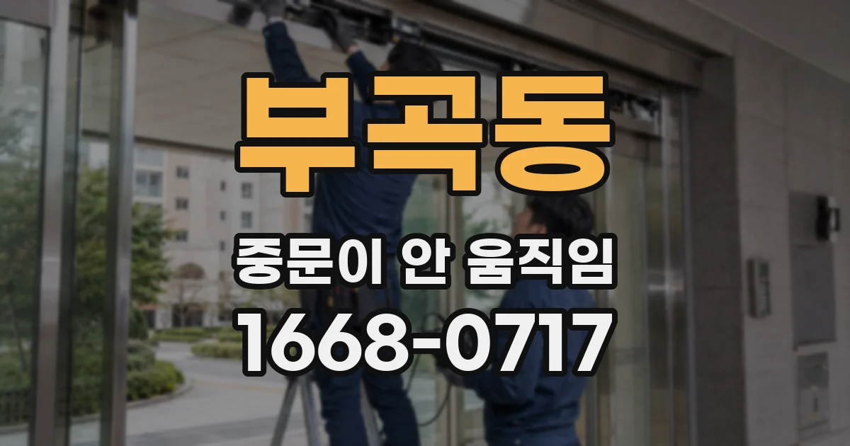 부곡동 중문이 안 움직임