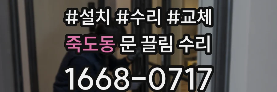 죽도동 문 끌림 수리