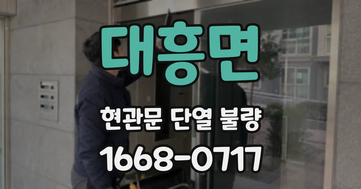 대흥면 현관문 단열 불량