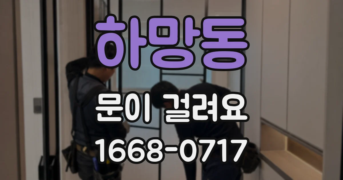 하망동 문이 걸려요