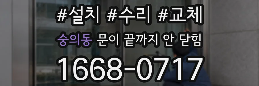숭의동 문이 끝까지 안 닫힘