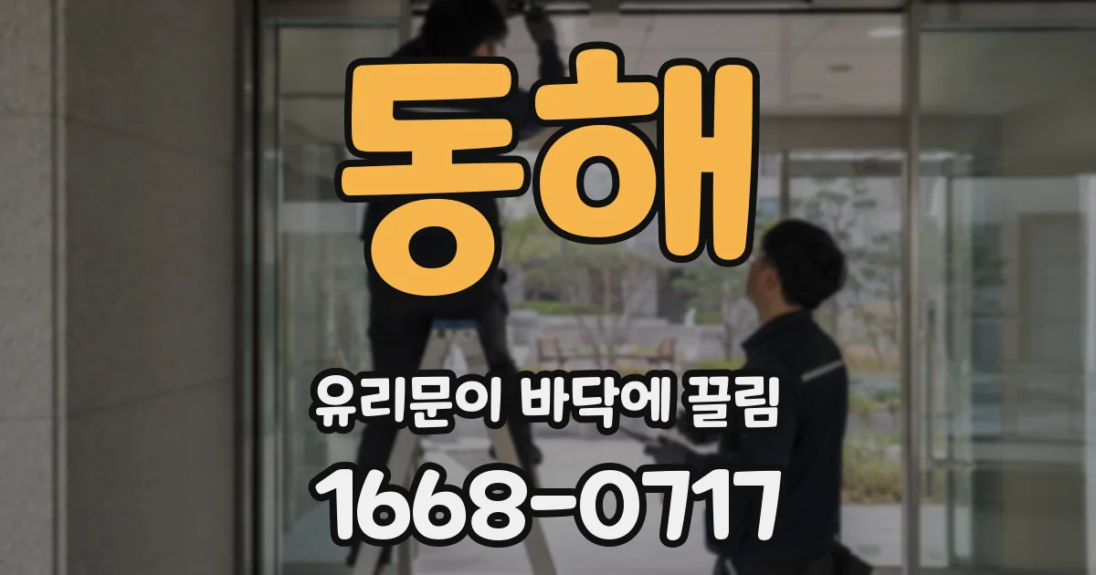 동해 유리문이 바닥에 끌림