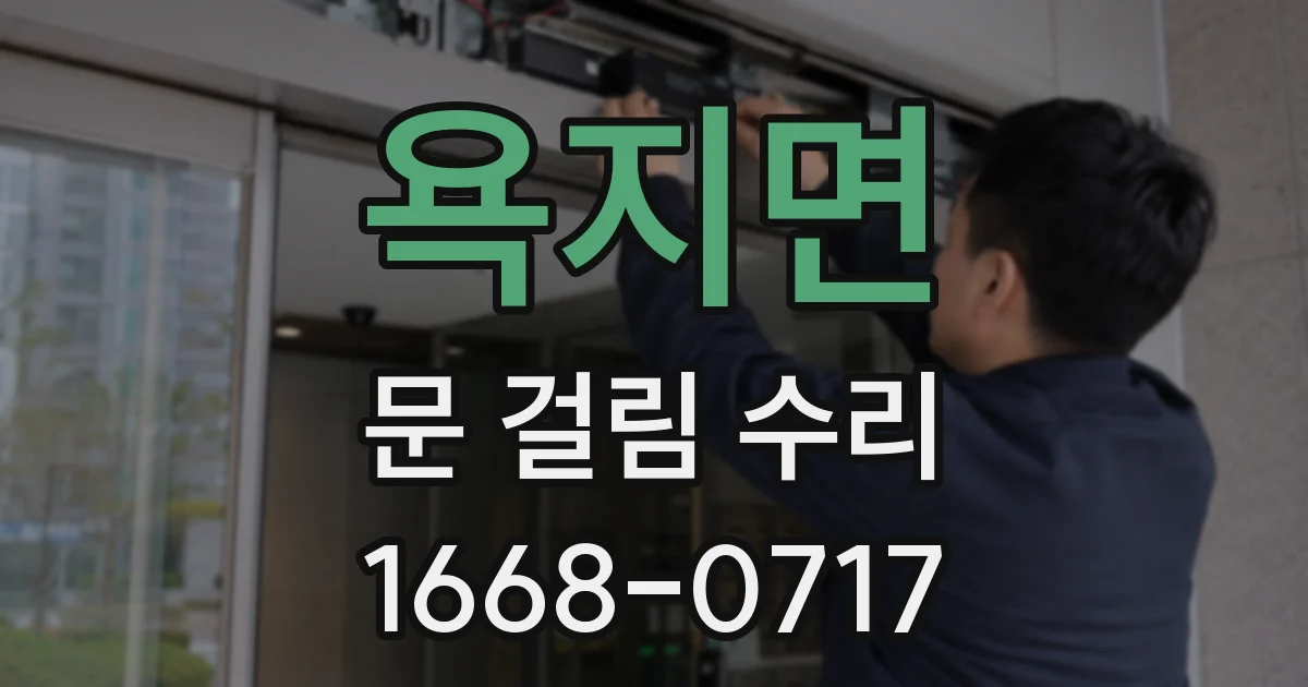 욕지면 문 걸림 수리
