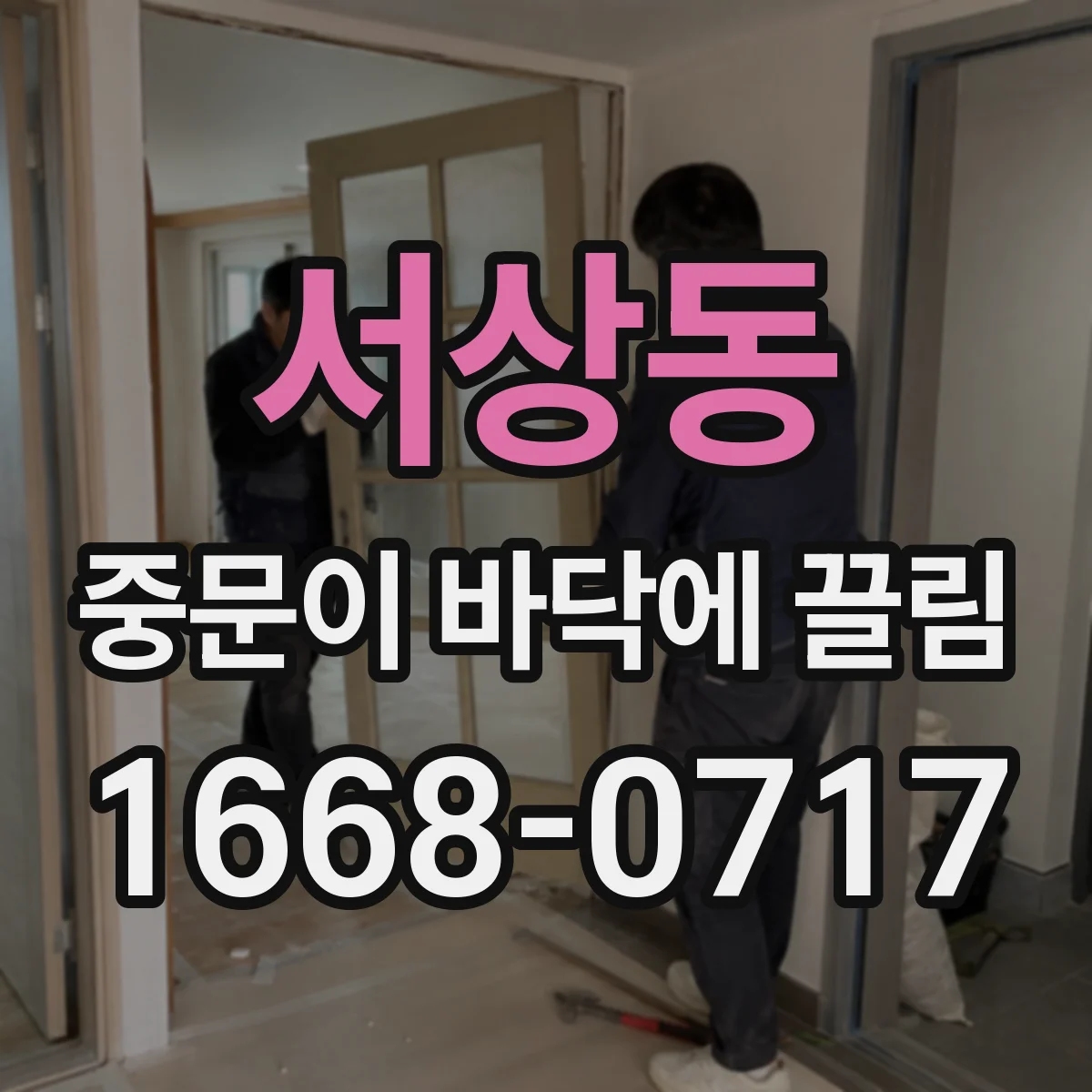 서상동 중문이 바닥에 끌림