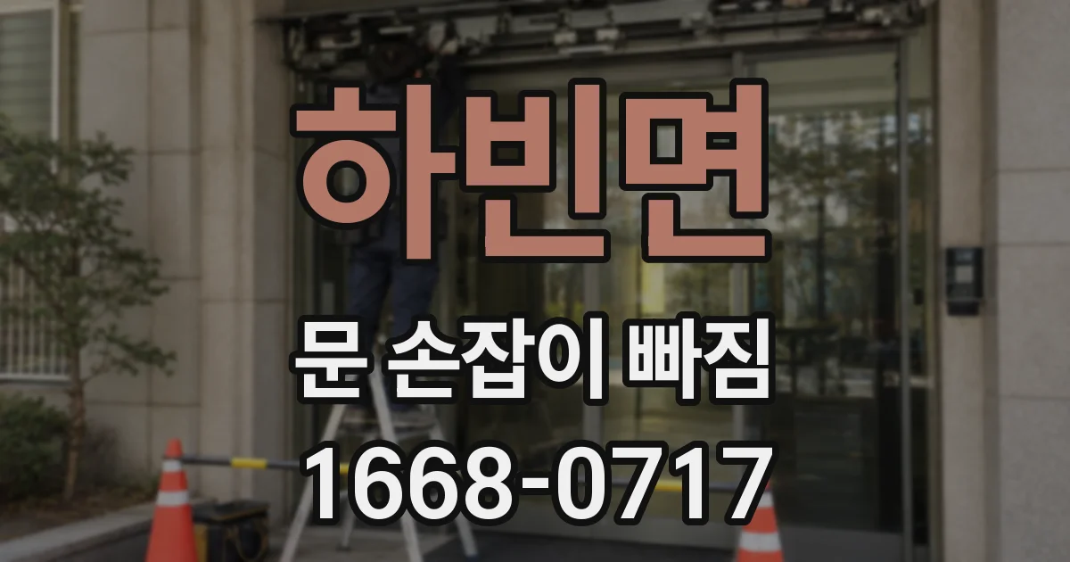 하빈면 문 손잡이 빠짐