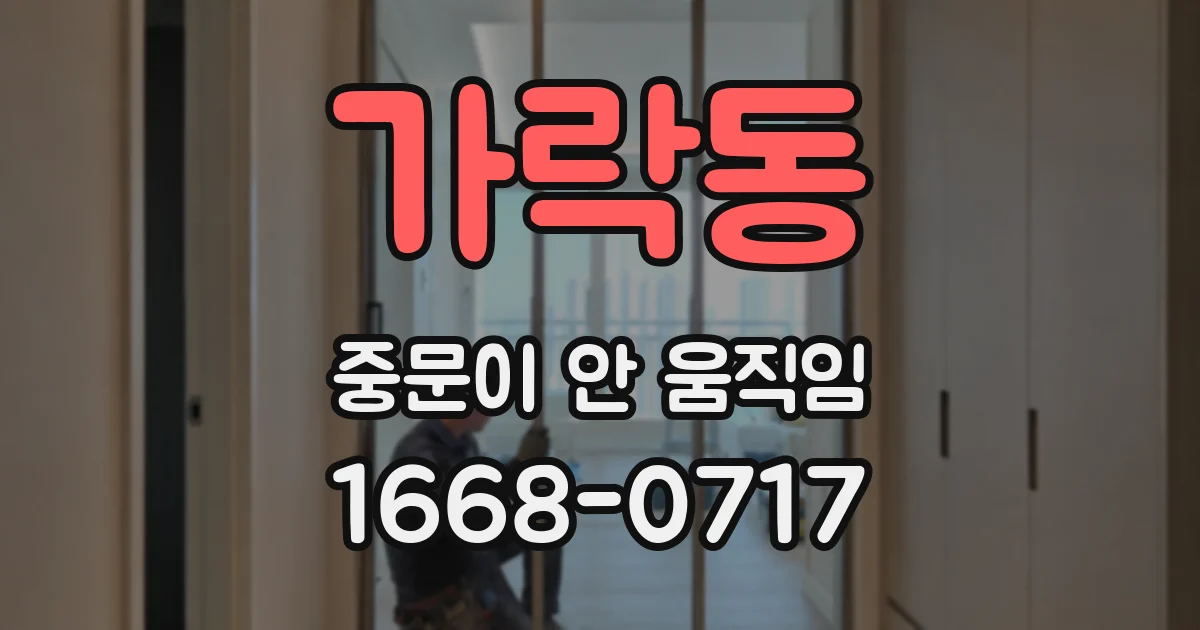 가락동 중문이 안 움직임