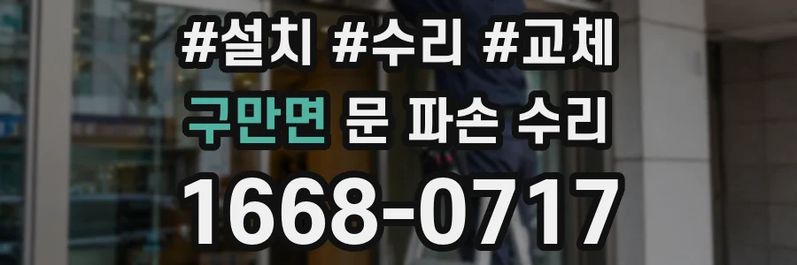 구만면 문 파손 수리