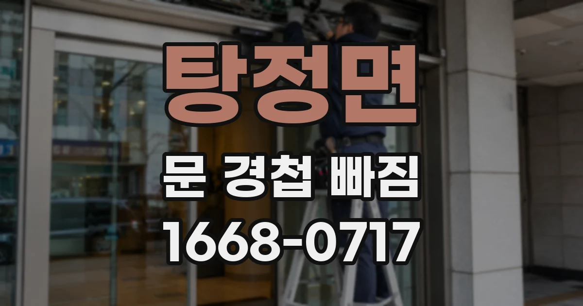 탕정면 문 경첩 빠짐