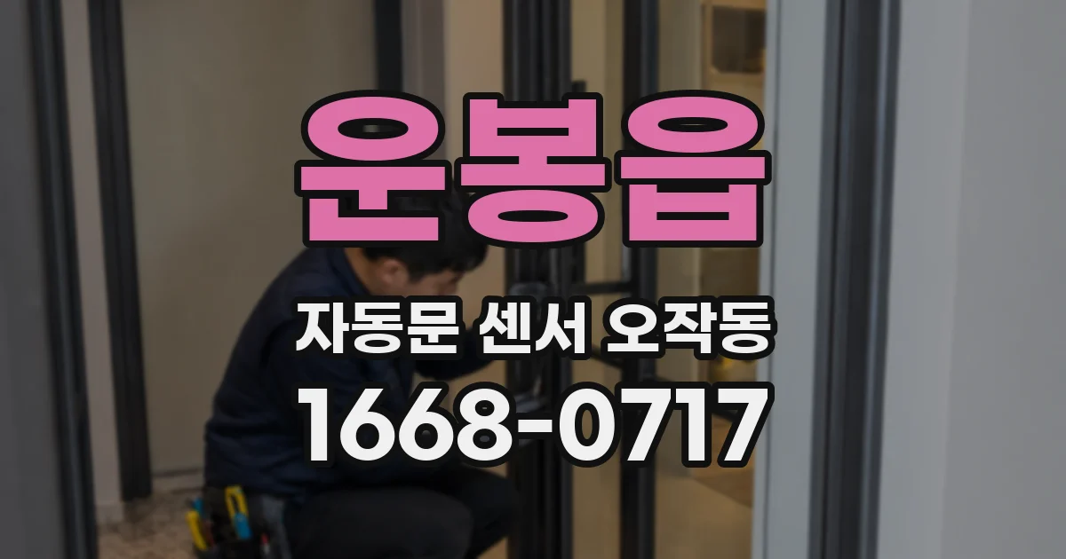 운봉읍 자동문 센서 오작동