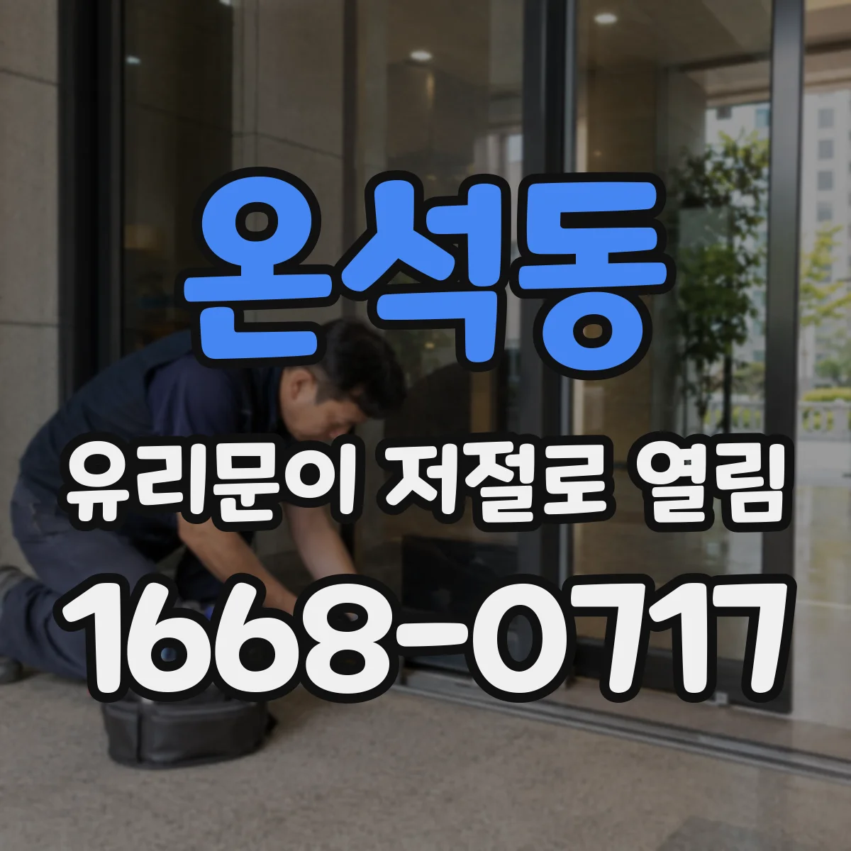 온석동 유리문이 저절로 열림