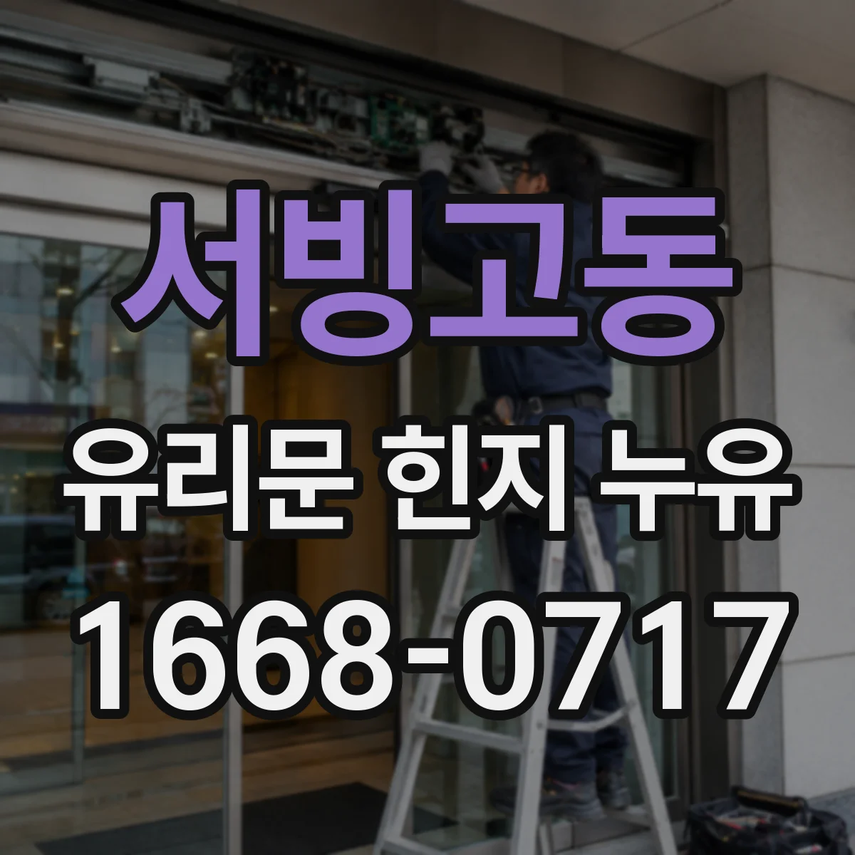 서빙고동 유리문 힌지 누유