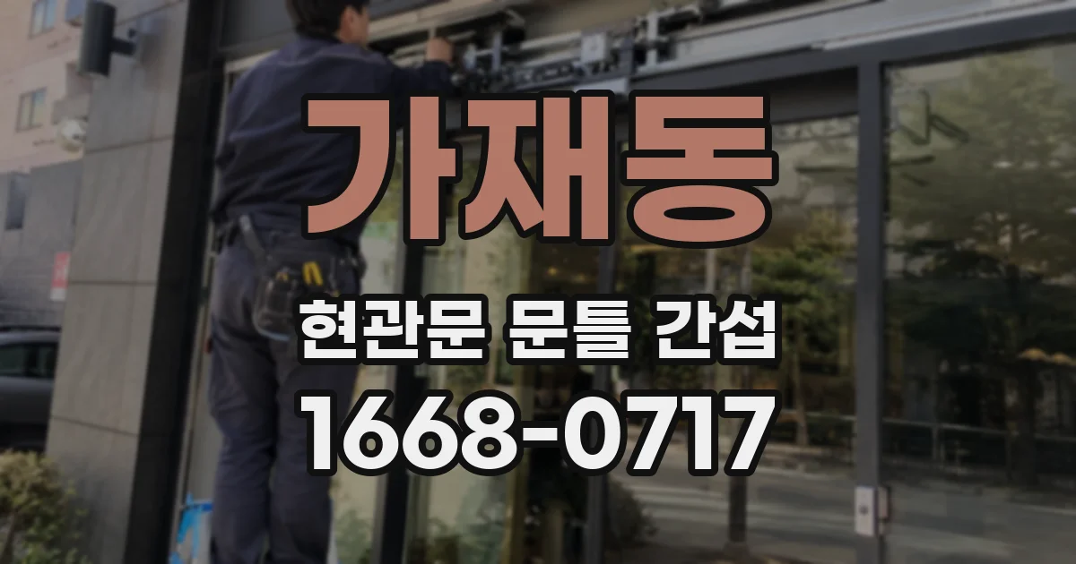 가재동 현관문 문틀 간섭