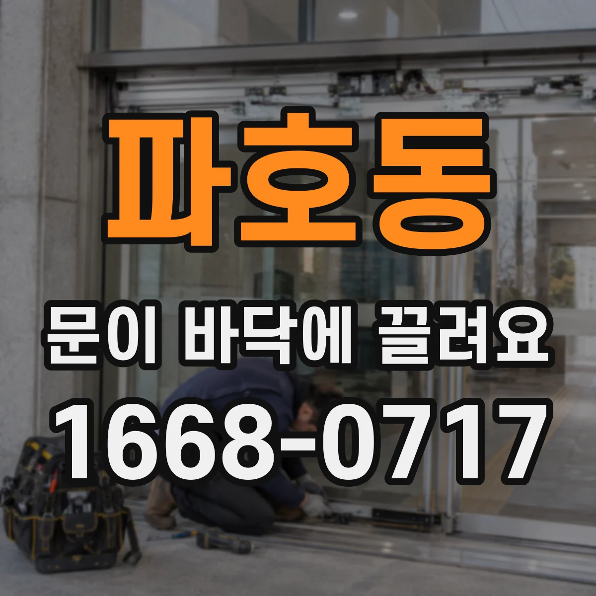 파호동 문이 바닥에 끌려요