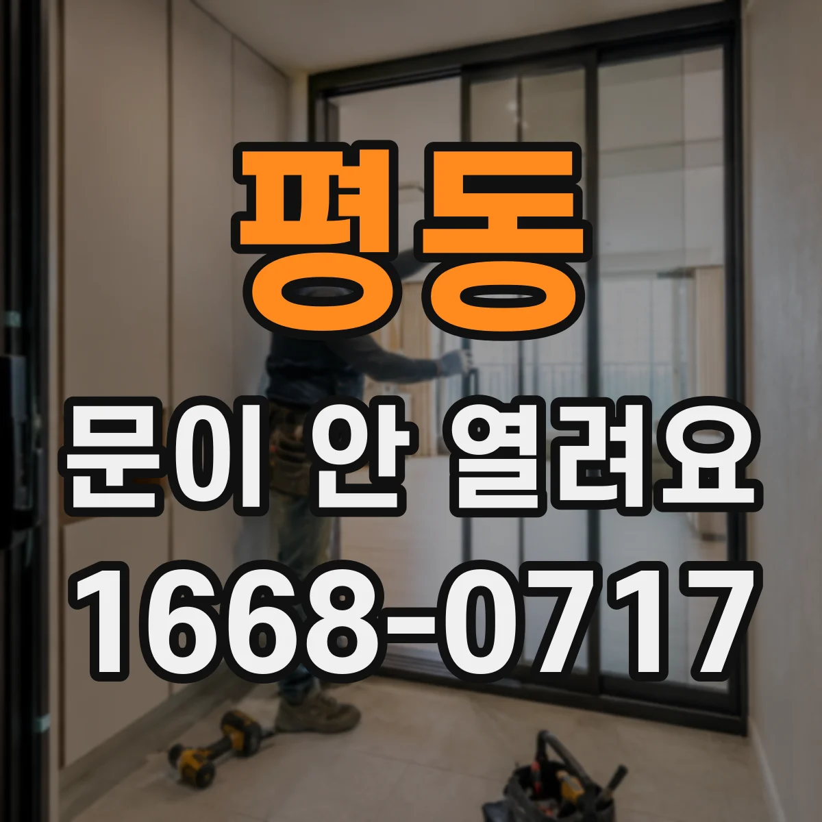 평동 문이 안 열려요