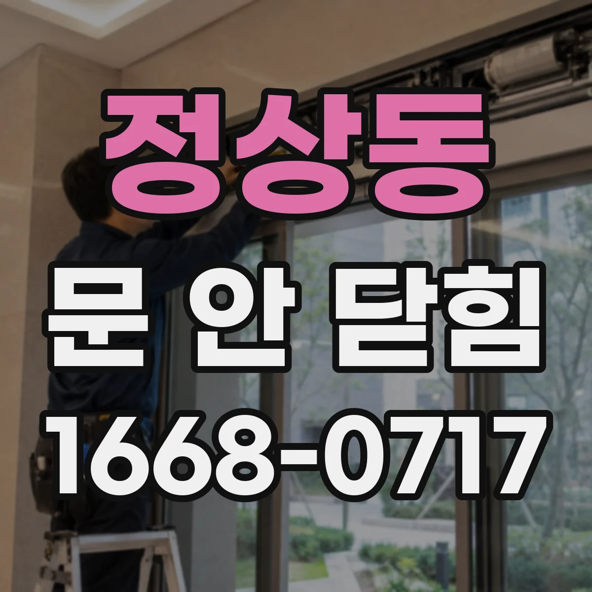 정상동 문 안 닫힘