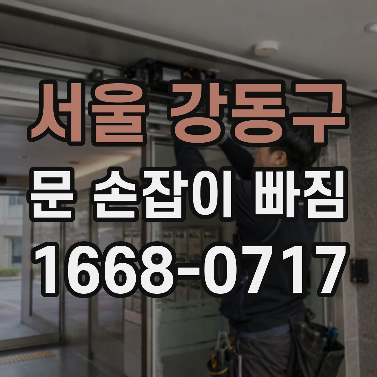 서울 강동구 문 손잡이 빠짐