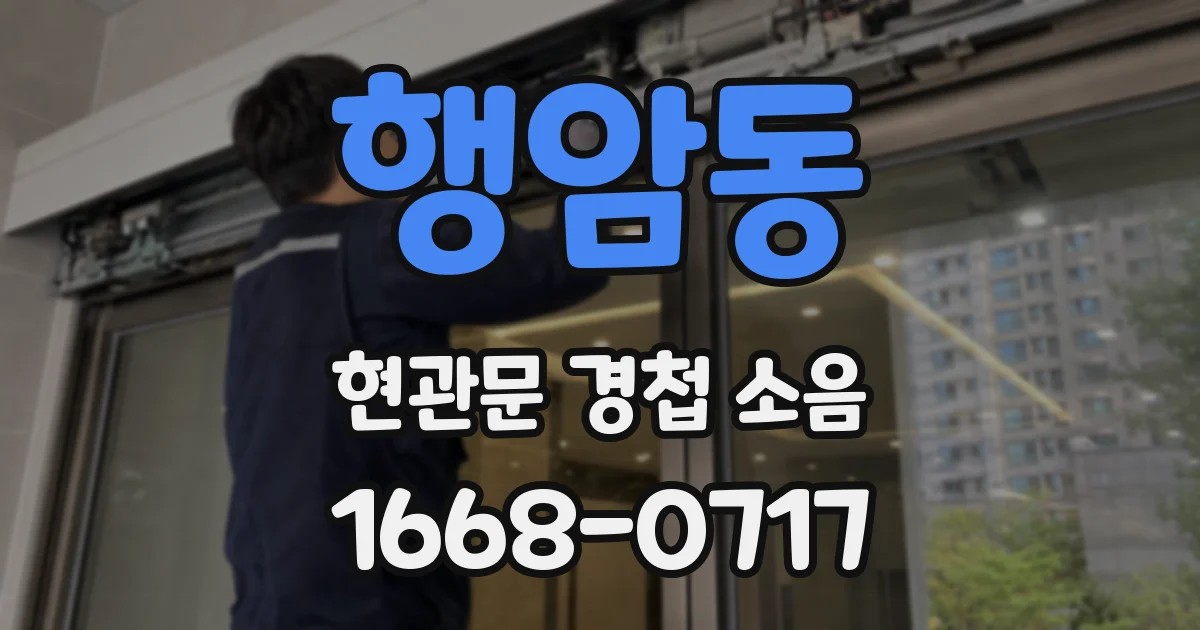 행암동 현관문 경첩 소음