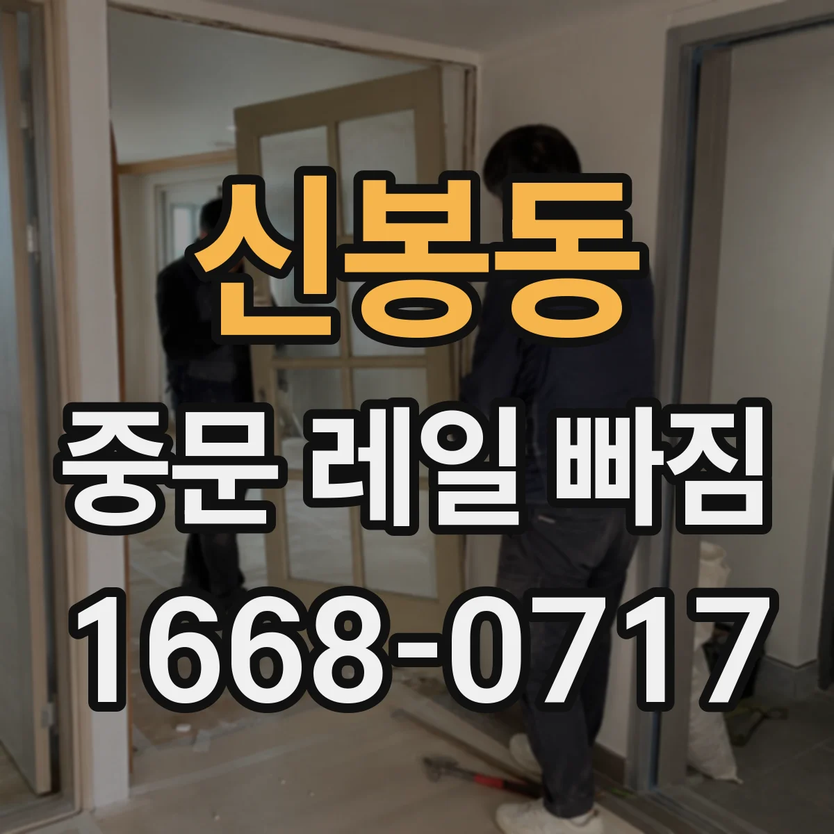 신봉동 중문 레일 빠짐
