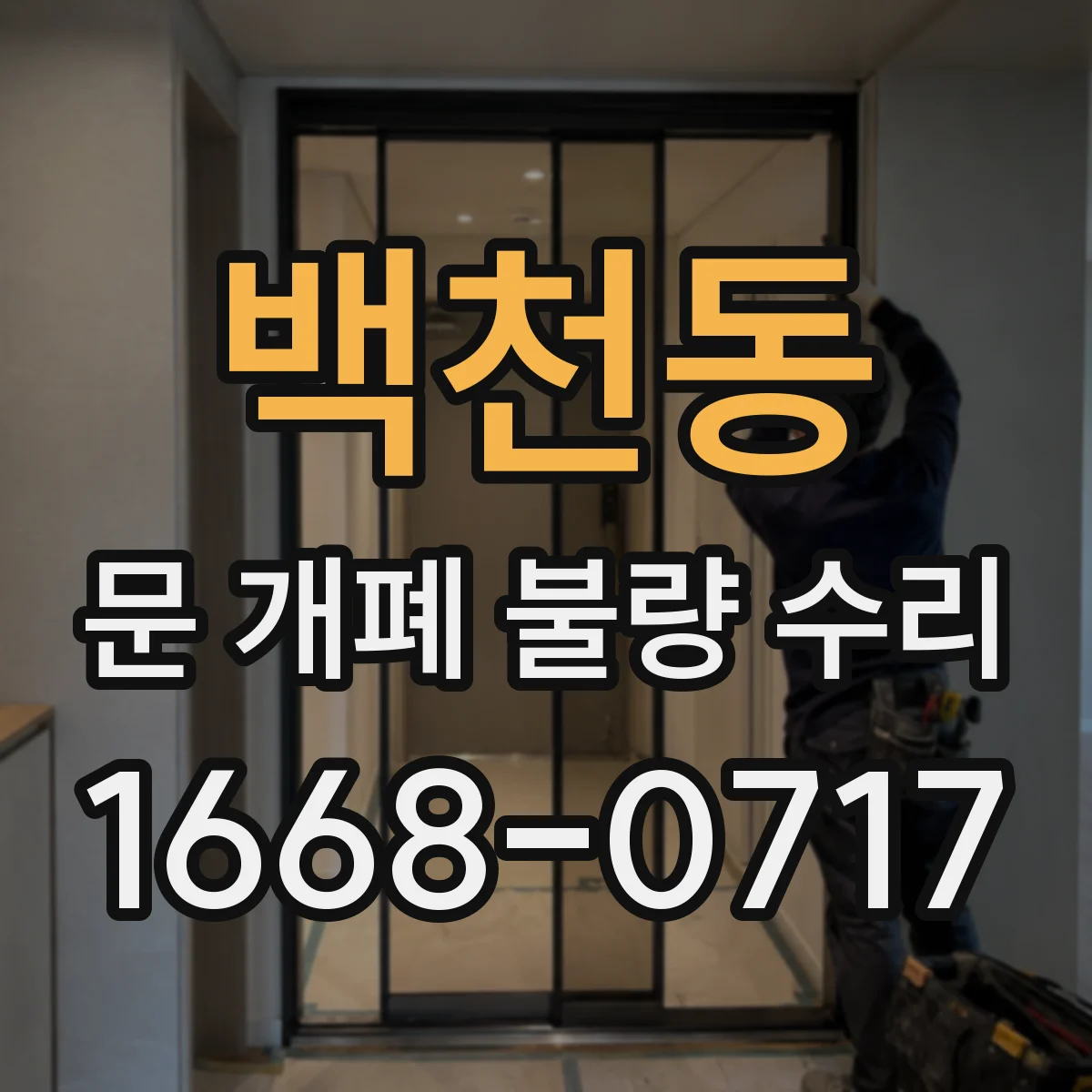 백천동 문 개폐 불량 수리