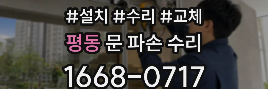 평동 문 파손 수리
