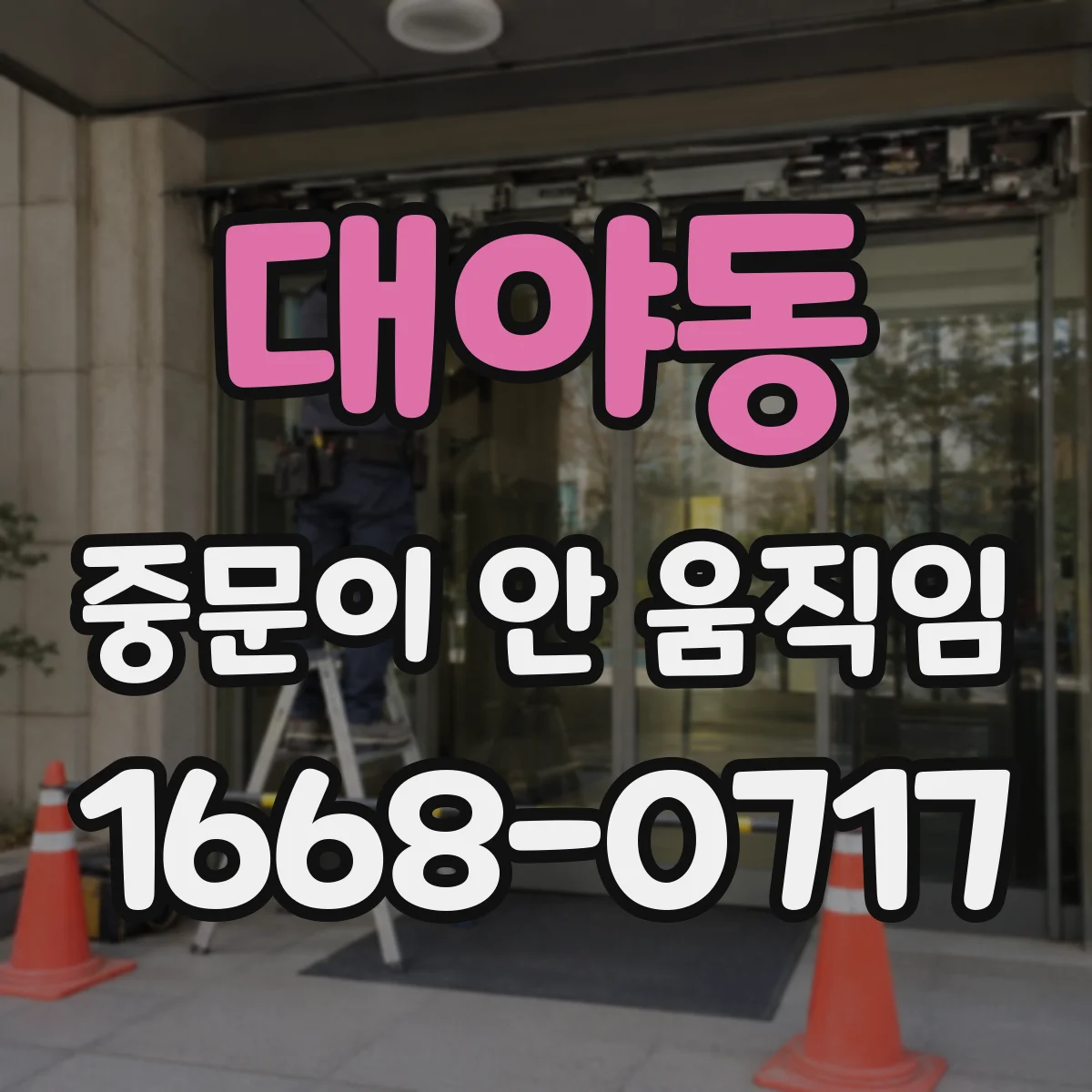 대야동 중문이 안 움직임