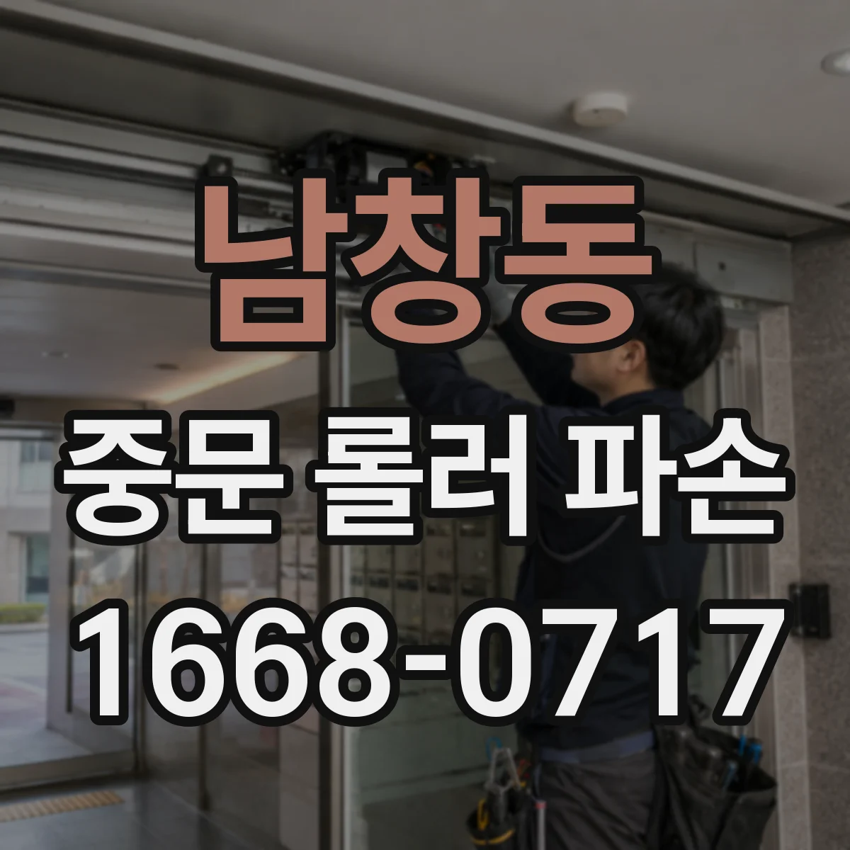 남창동 중문 롤러 파손