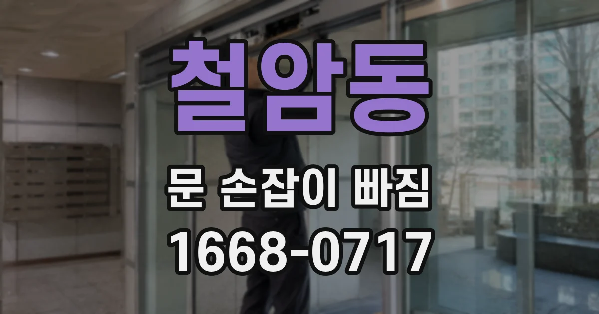 철암동 문 손잡이 빠짐