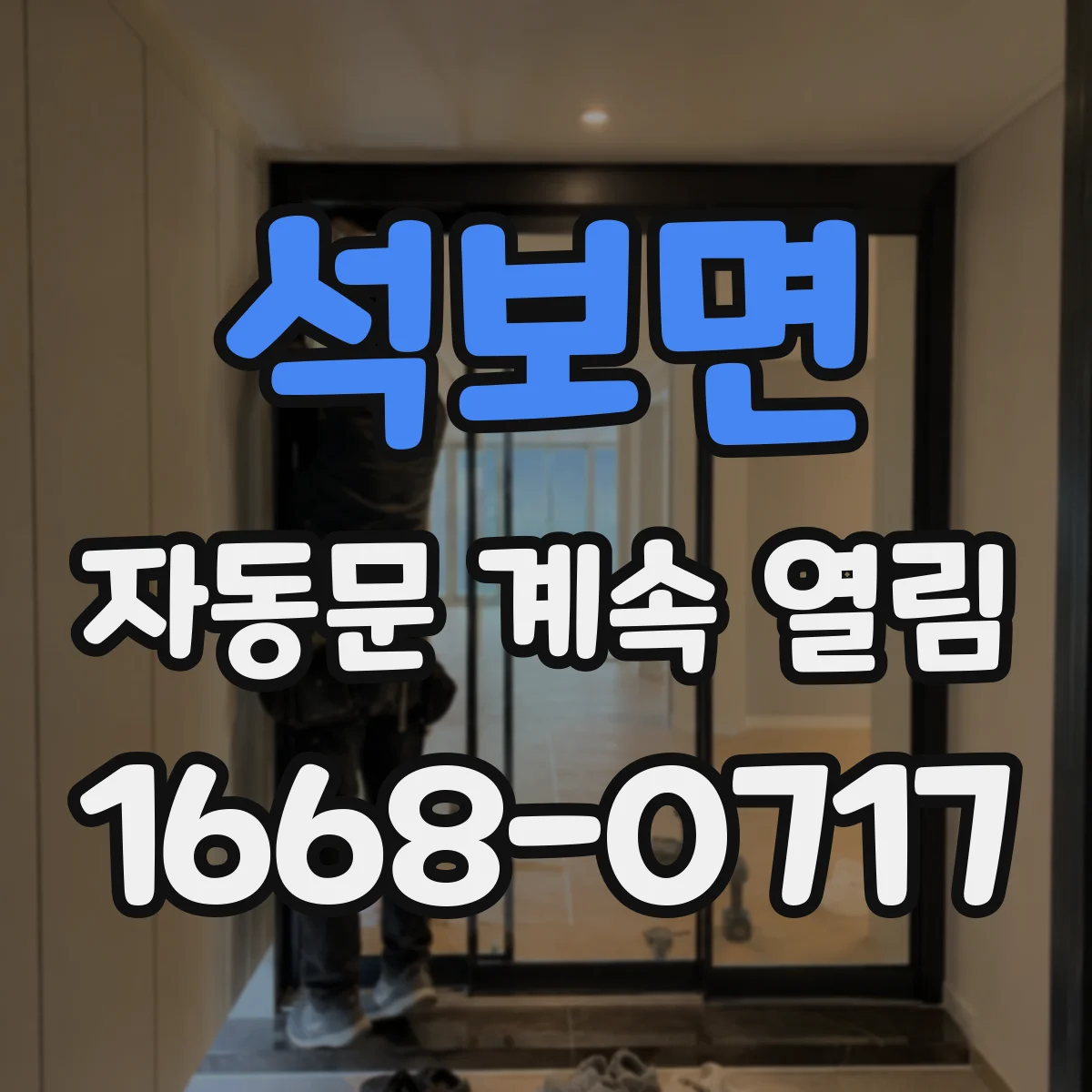 석보면 자동문 계속 열림
