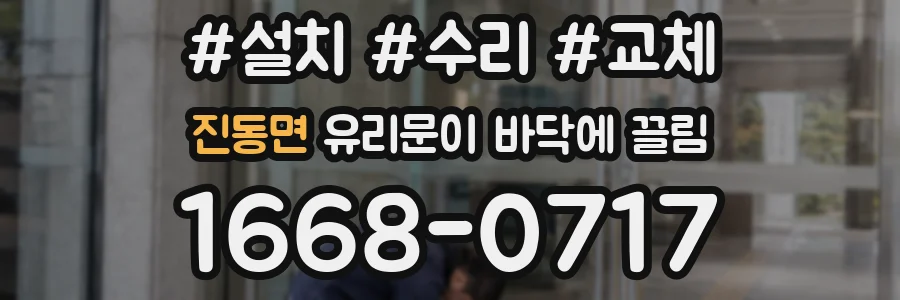 진동면 유리문이 바닥에 끌림