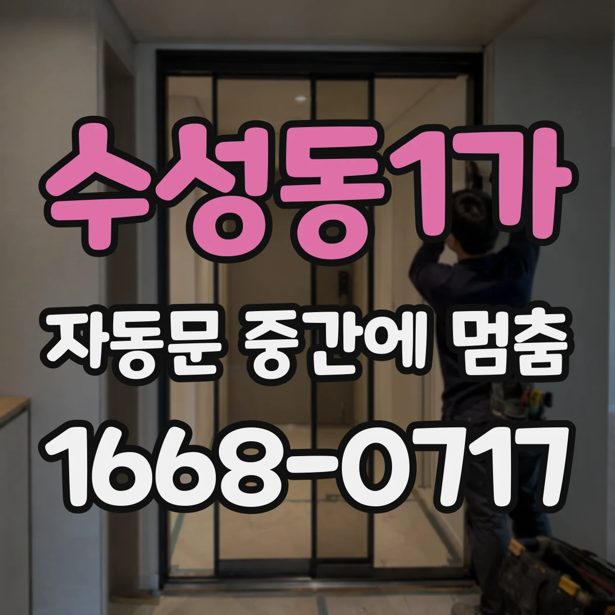 수성동1가 자동문 중간에 멈춤