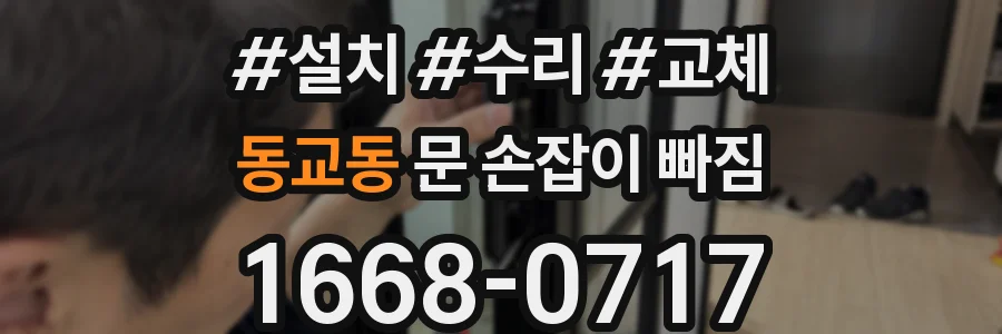 동교동 문 손잡이 빠짐