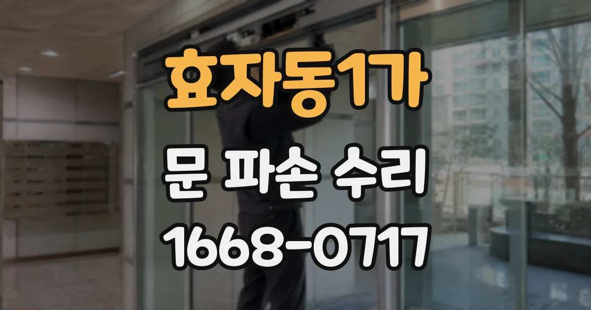 효자동1가 문 파손 수리