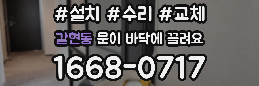갈현동 문이 바닥에 끌려요