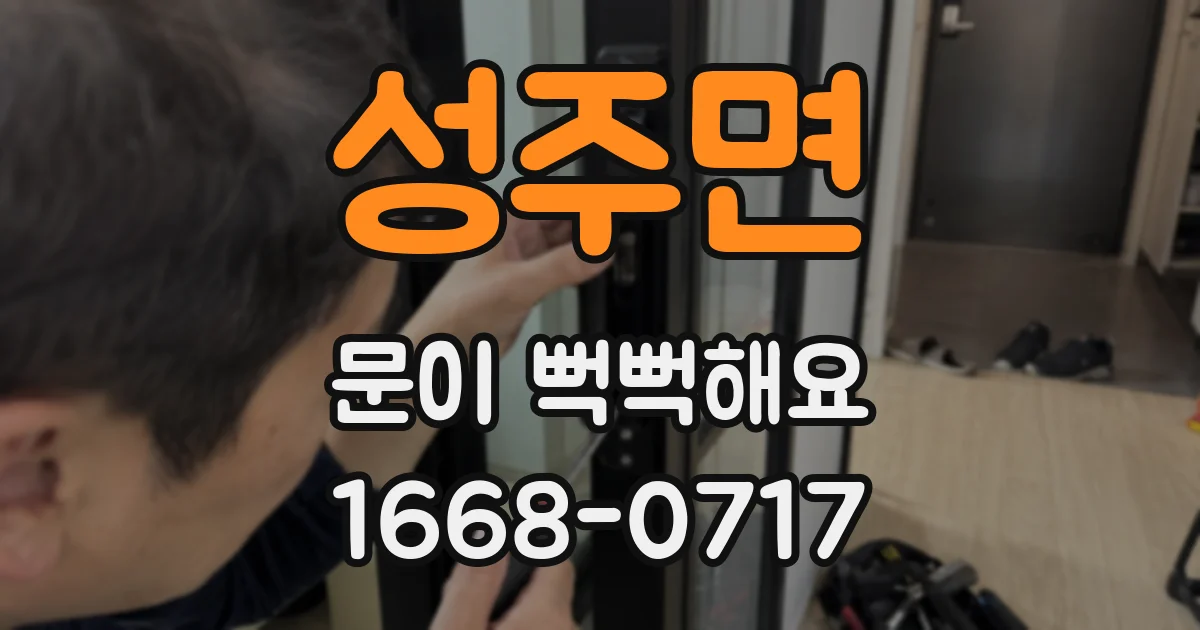 성주면 문이 뻑뻑해요