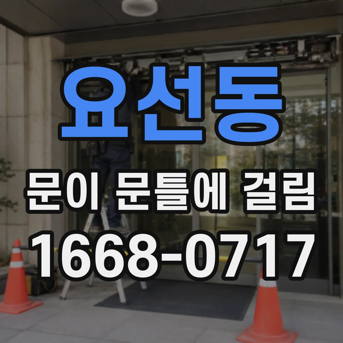 요선동 문이 문틀에 걸림