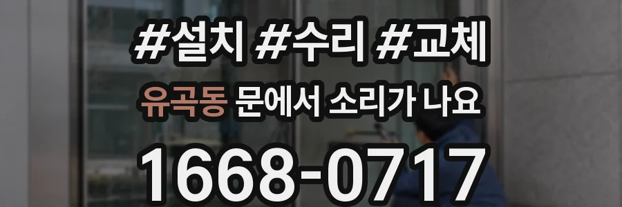 유곡동 문에서 소리가 나요