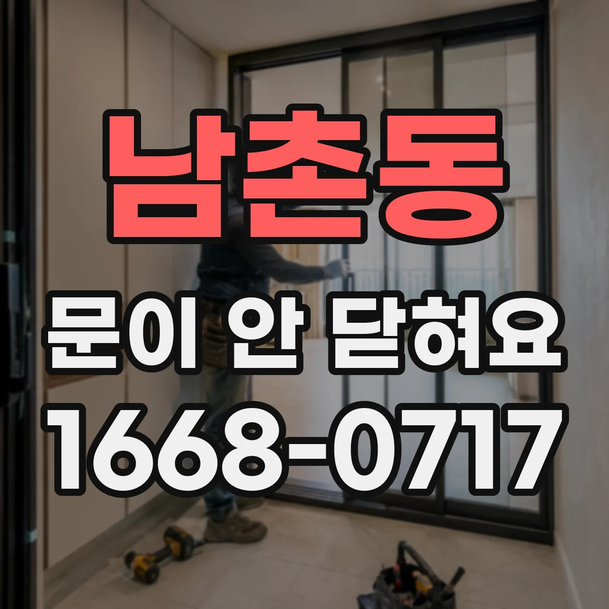 남촌동 문이 안 닫혀요