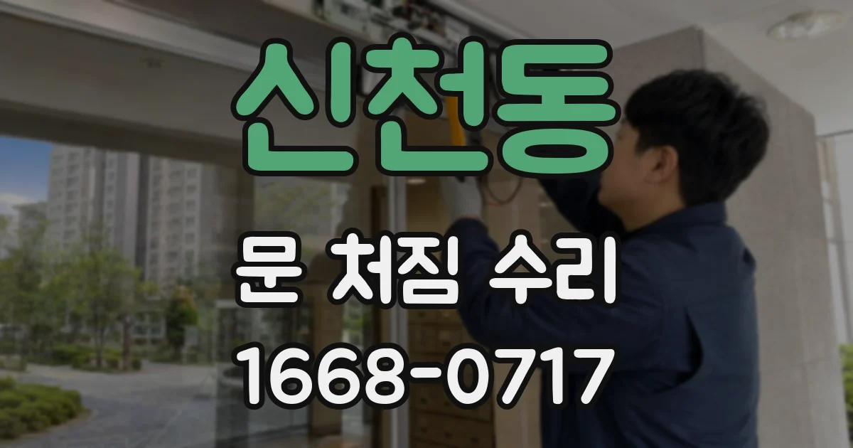 신천동 문 처짐 수리