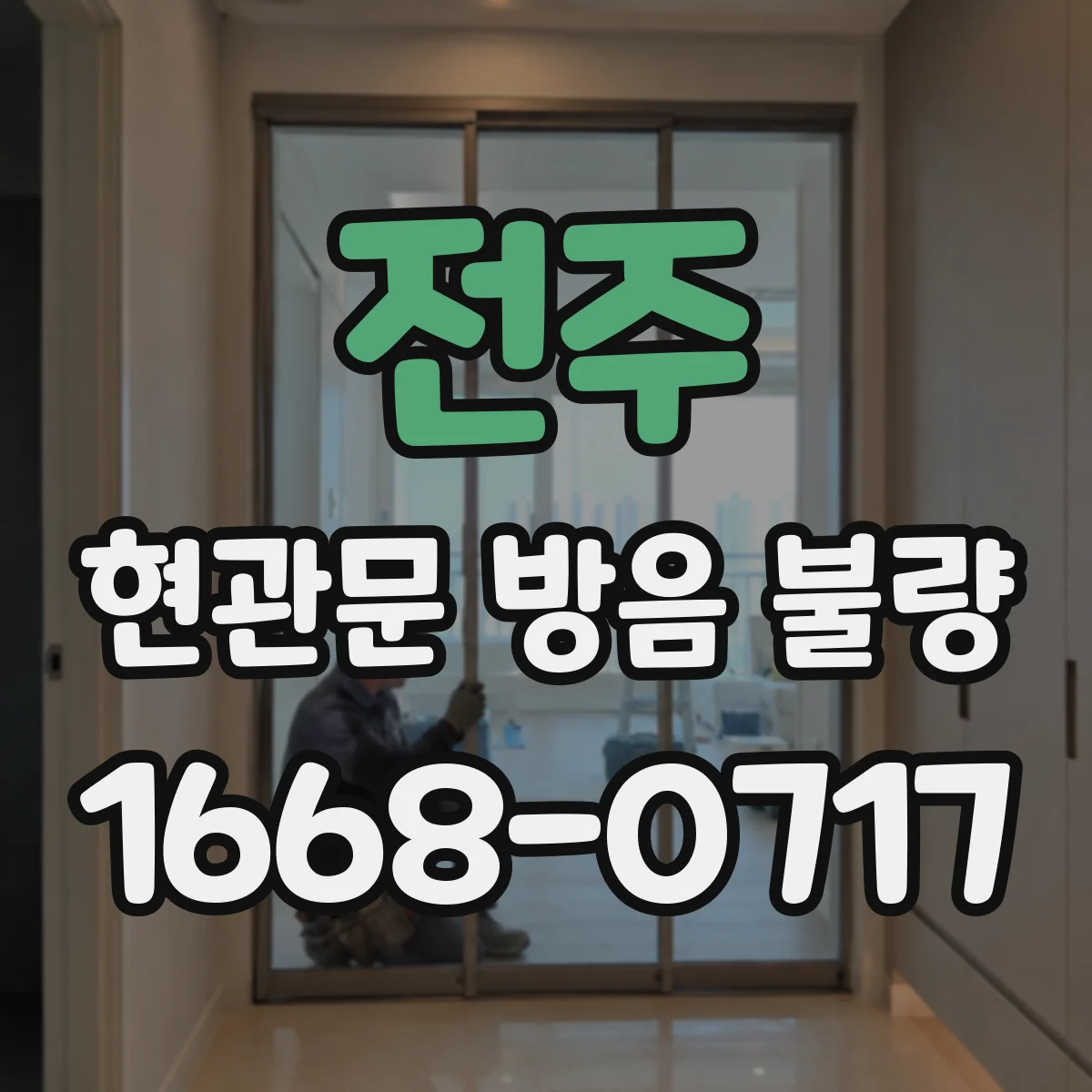 전주 현관문 방음 불량 차음막 설치 효과와 놓치기 쉬운 한계