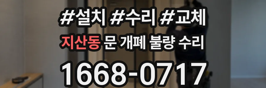 지산동 문 개폐 불량 수리