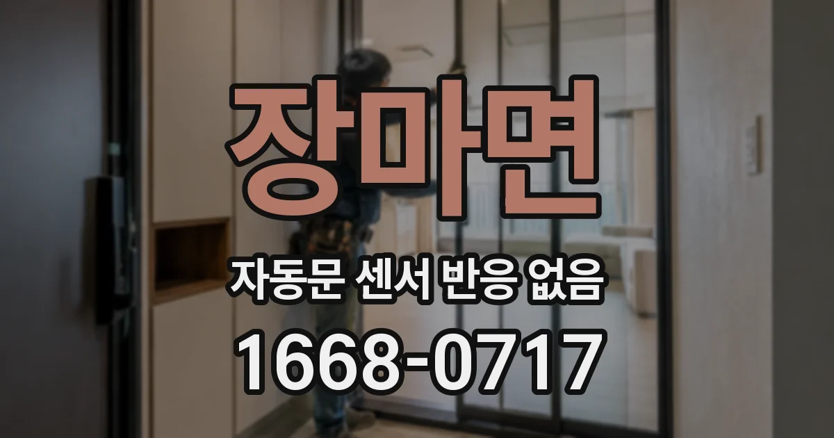 장마면 자동문 센서 반응 없음