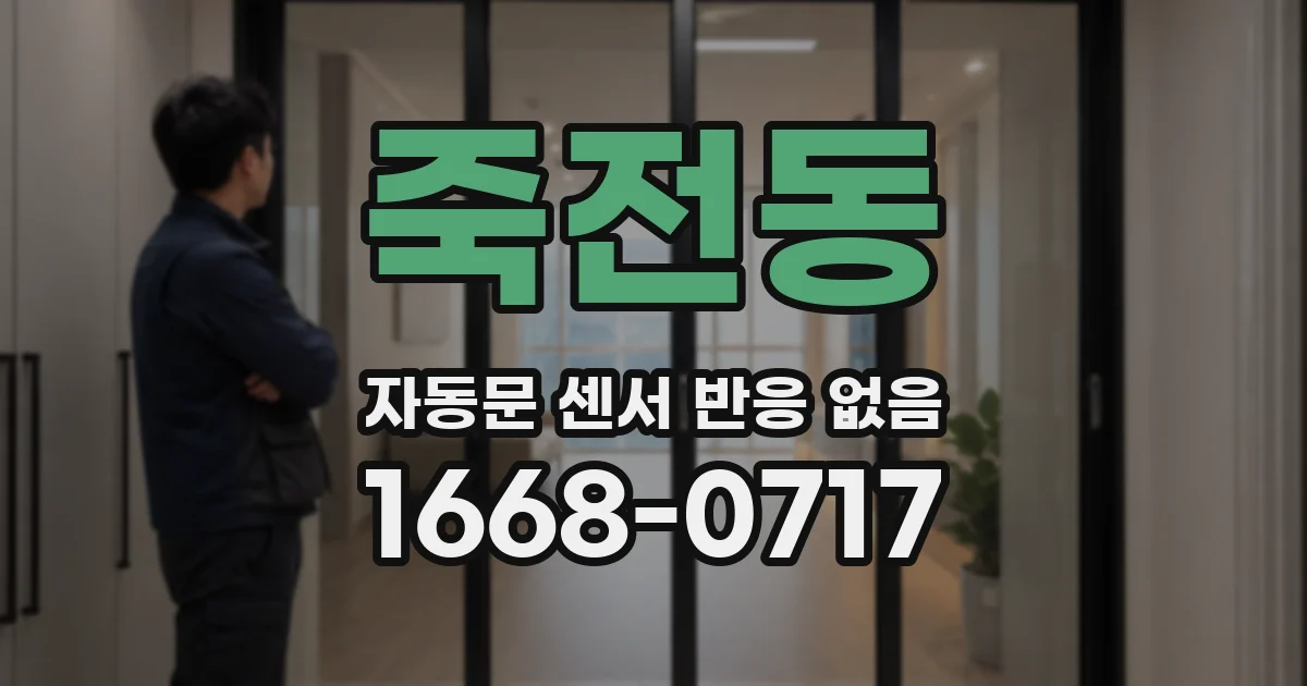 죽전동 자동문 센서 반응 없음
