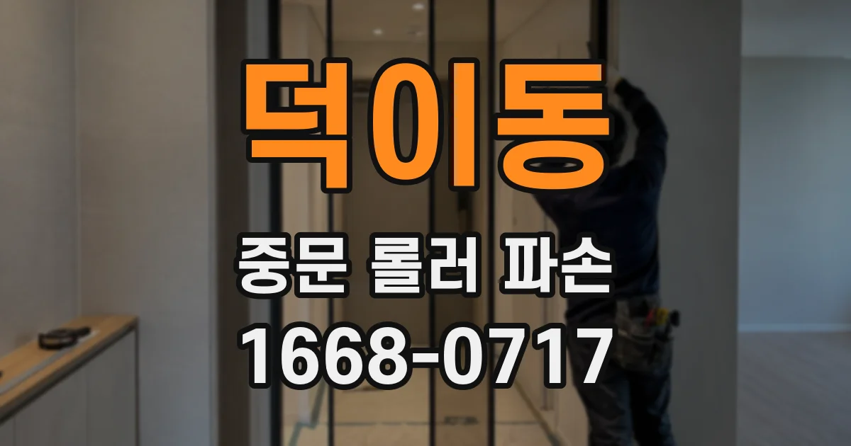 덕이동 중문 롤러 파손