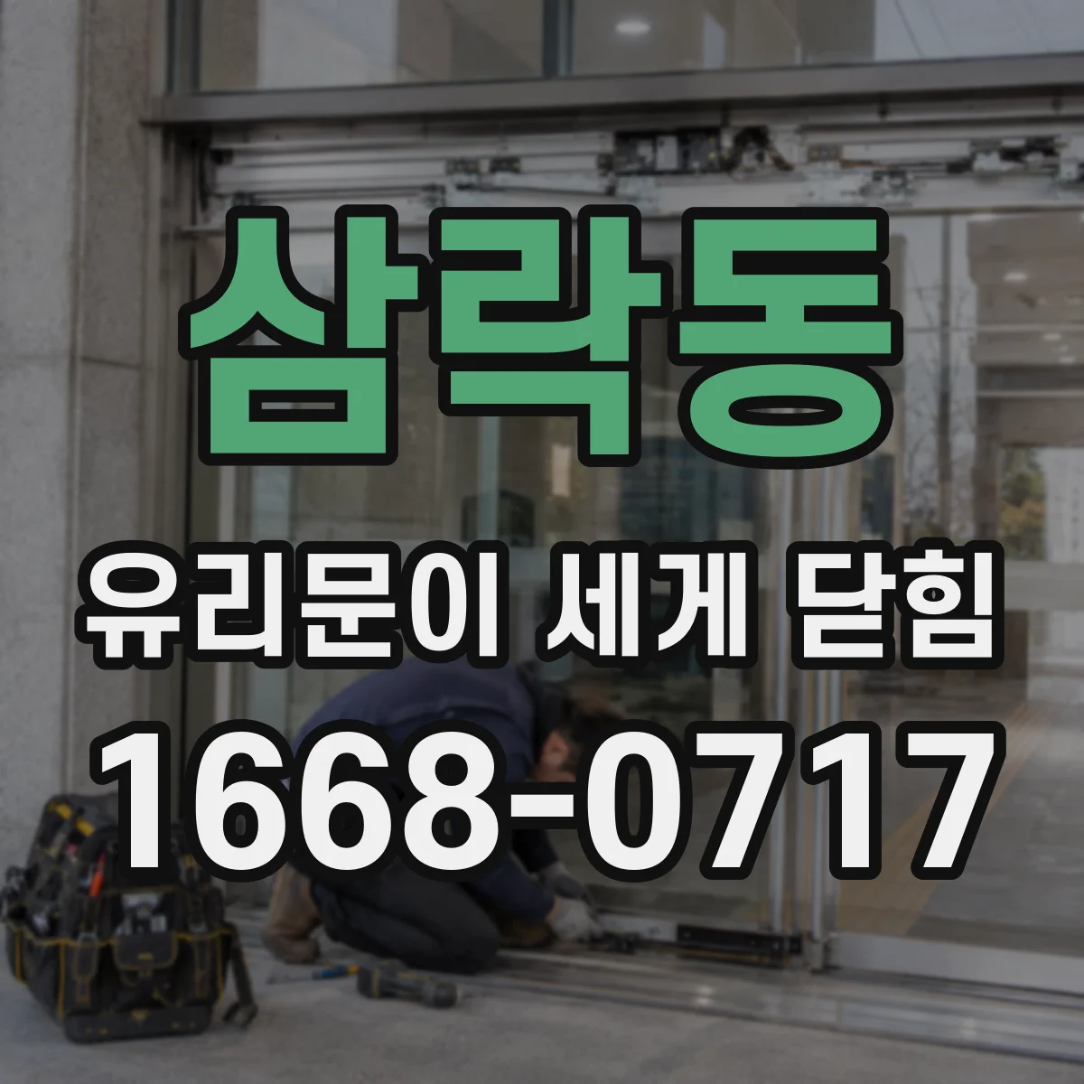 삼락동 유리문이 세게 닫힘
