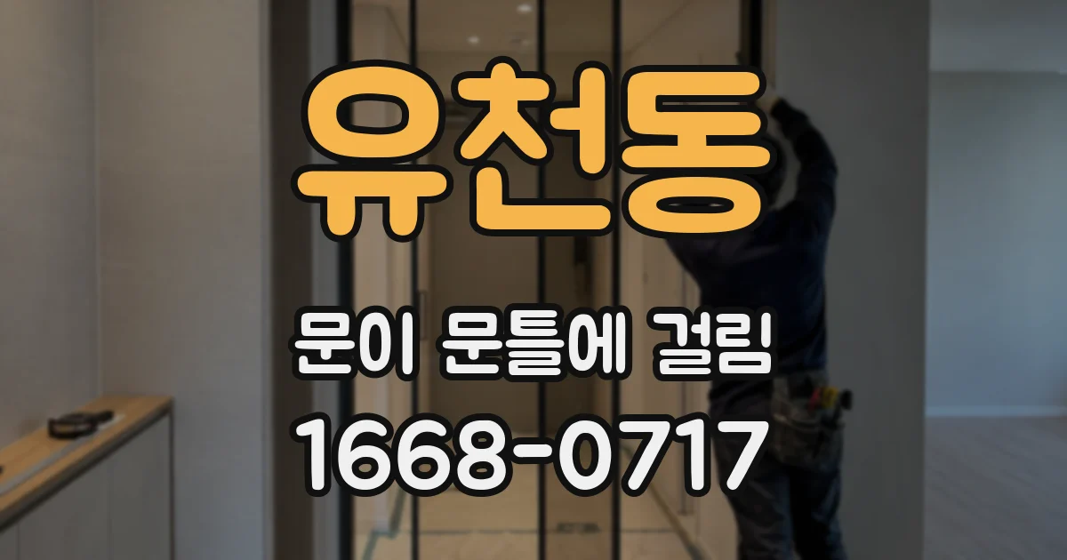 유천동 문이 문틀에 걸림