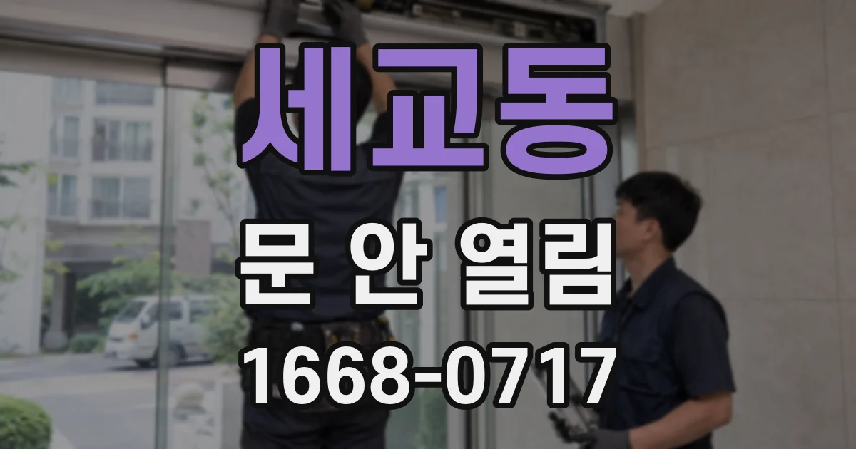 세교동 문 안 열림
