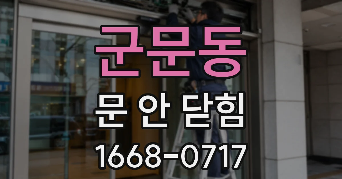 군문동 문 안 닫힘