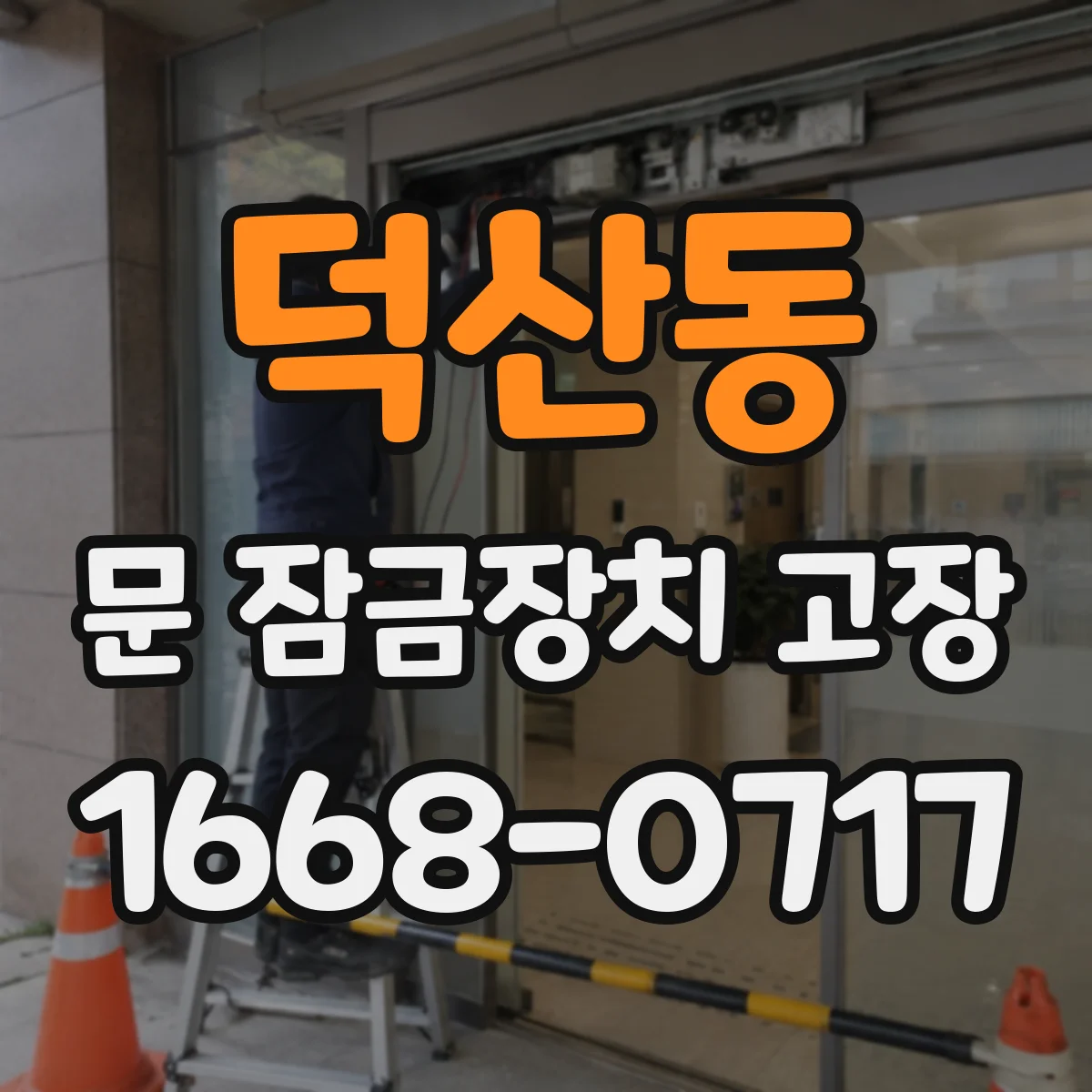덕산동 문 잠금장치 고장
