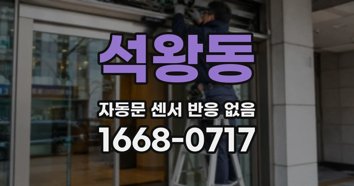 석왕동 자동문 센서 반응 없음