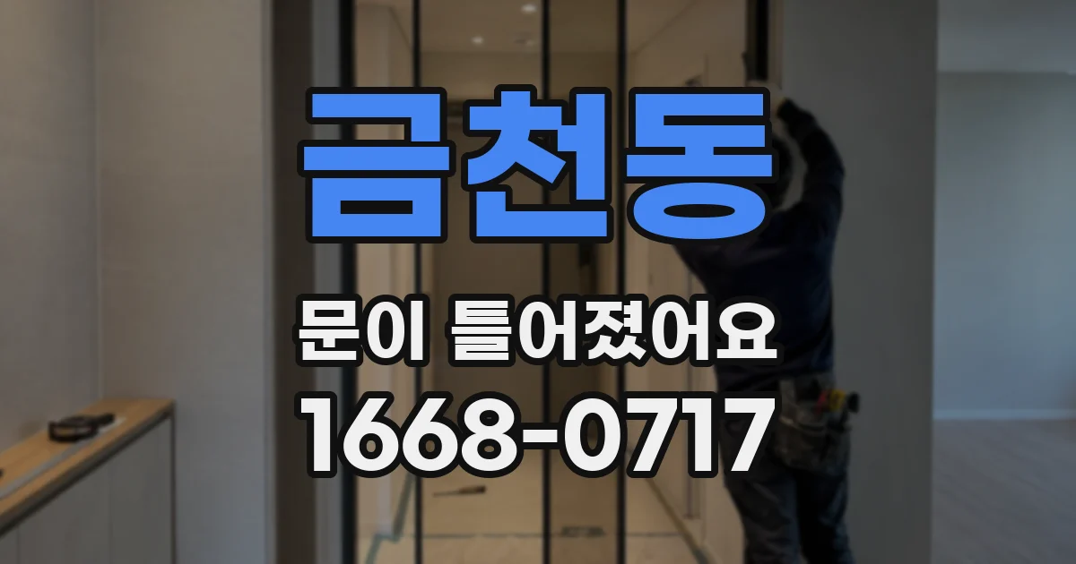 금천동 문이 틀어졌어요